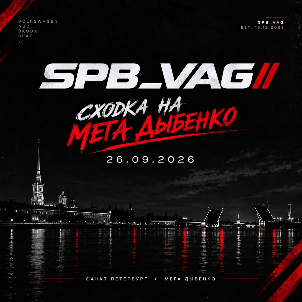 СХОДКА МЕГА ДЫБЕНКО 26.09.2026