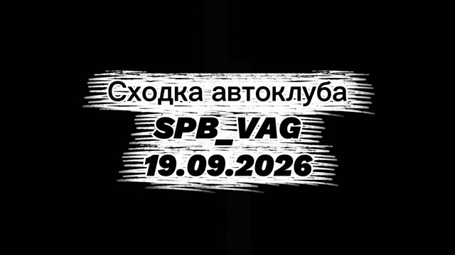СХОДКА МЕГА ДЫБЕНКО 19.09.2026